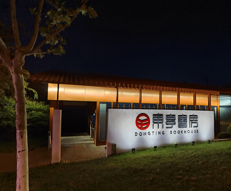 東亭書房（fáng）